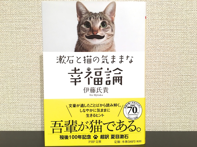 漱石と猫の気ままな幸福論