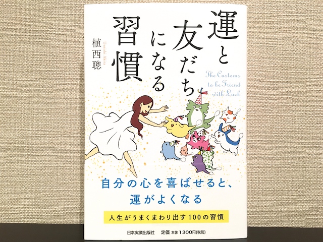 運と友達になる習慣