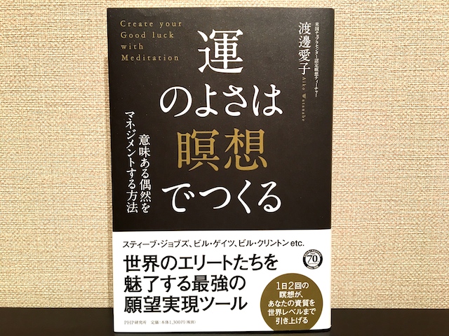 運のよさは瞑想でつくる