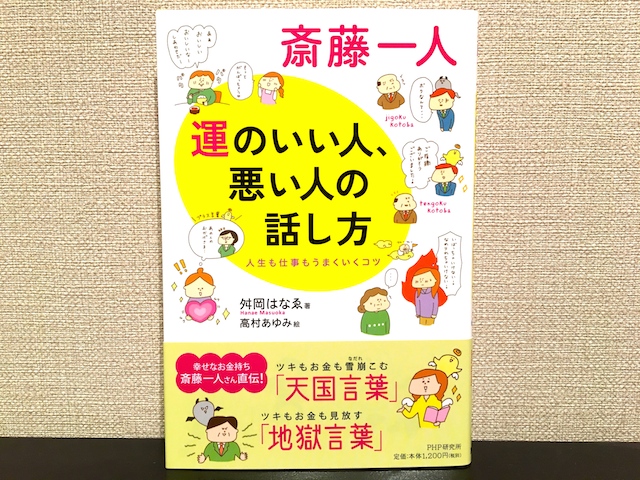 運のいい人、悪い人の話し方