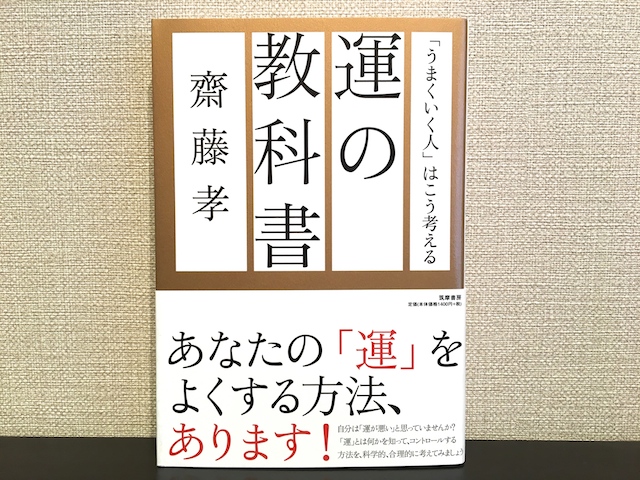 運の教科書