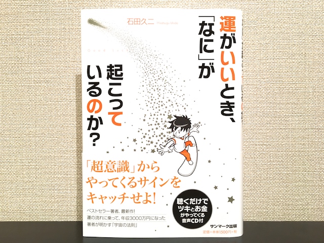 運がいいとき、「なに」が起こっているのか？