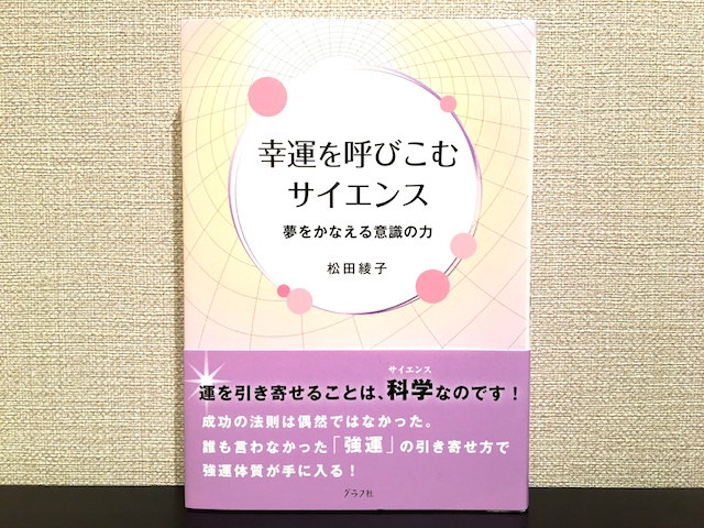 幸運を呼び込むサイエンス