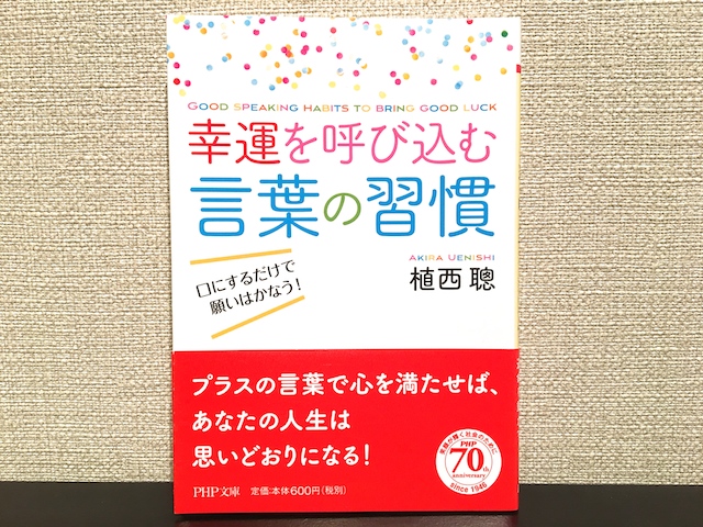 幸運を呼び込む言葉の習慣