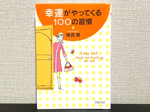 幸運がやってくる100の習慣