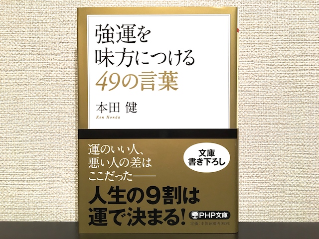 強運を味方につける49の言葉