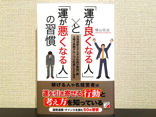 運がよくなる人と運が悪くなる人の習慣