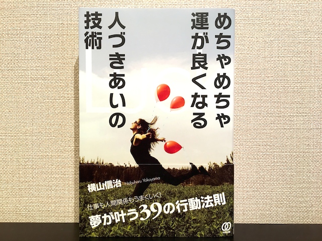 めちゃめちゃ運がよくなる人付き合いの技術