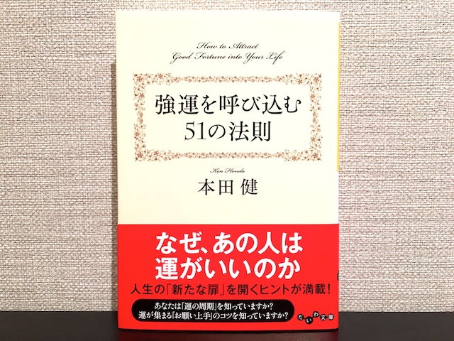 強運を呼びこむ51の法則