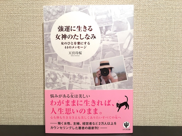 強運に生きる女神のたしなみ