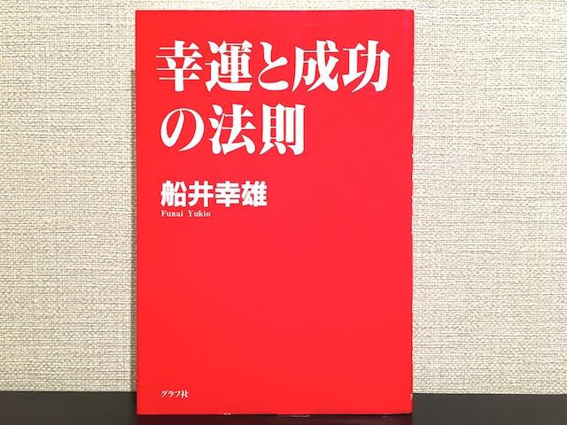 幸運と成功の法則