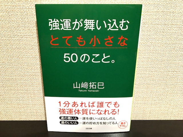 強運が舞い込むとても小さな50のこと