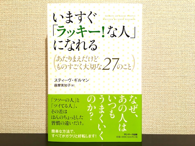 いますぐラッキーな人になれる