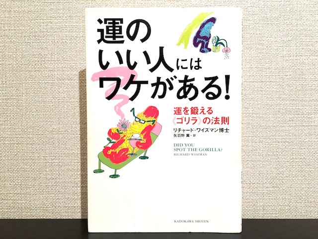 運のいい人にはワケがある