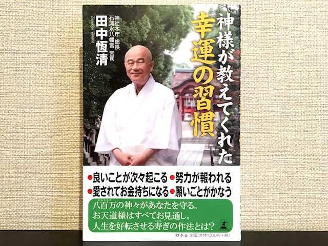 神様が教えてくれた幸運の習慣