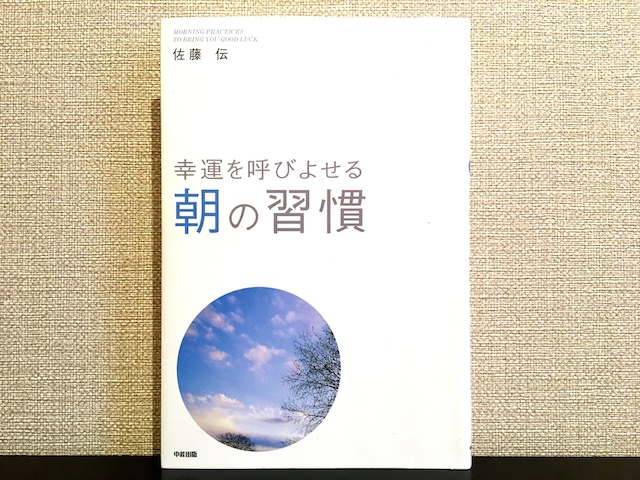 幸運を呼びよせる朝の習慣