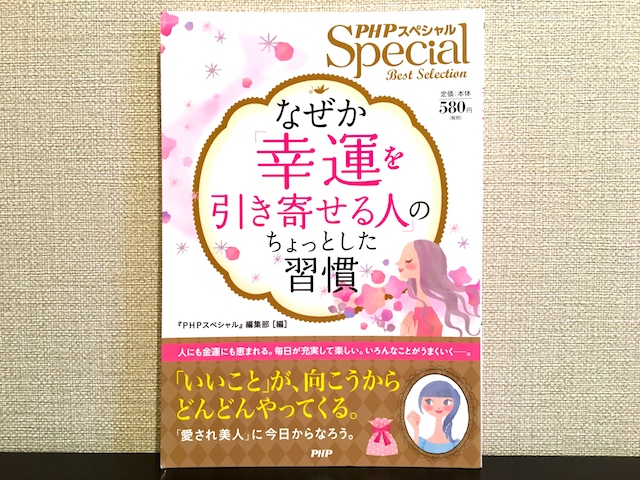 なぜか幸運を引き寄せる人のちょっとした習慣