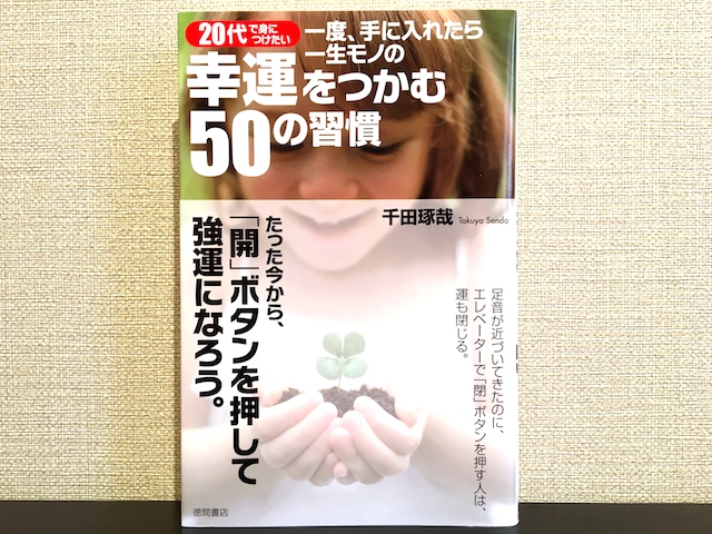 幸運をつかむ50の習慣