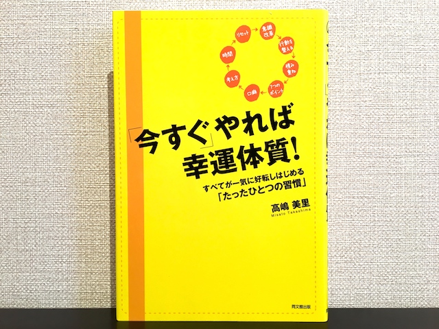 いますぐやれば幸運体質