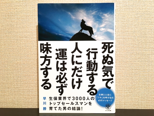 死ぬ気で行動する人にだけ運は必ず味方する