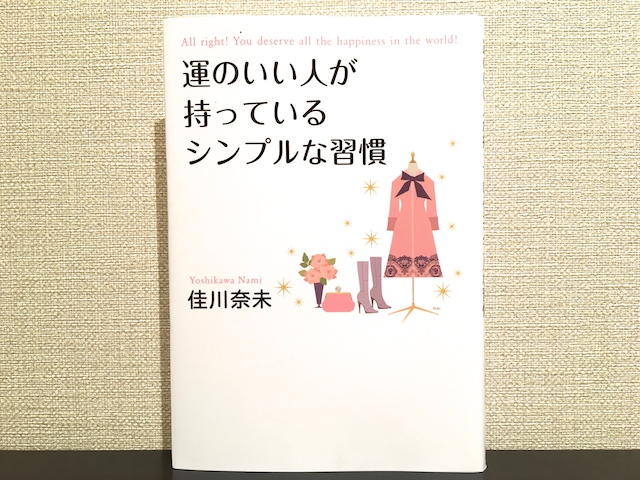 運のいい人が持っているシンプルな習慣