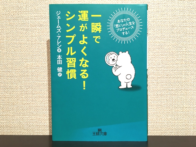 一瞬で運がよくなるシンプル習慣