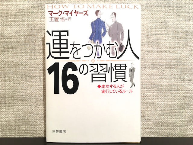 運をつかむ人16の習慣