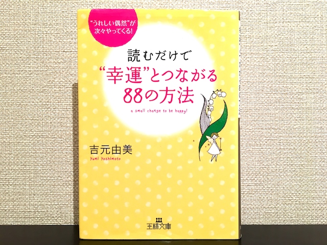 読むだけで幸運とつながる88の方法