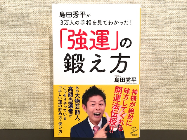 強運の鍛え方