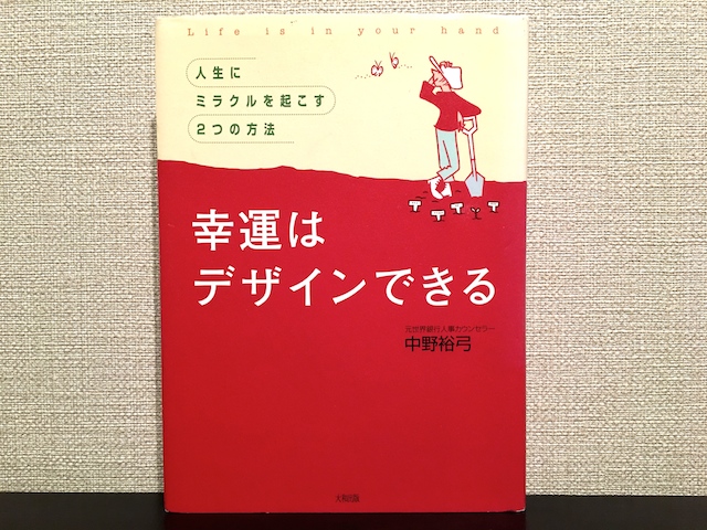 幸運はデザインできる