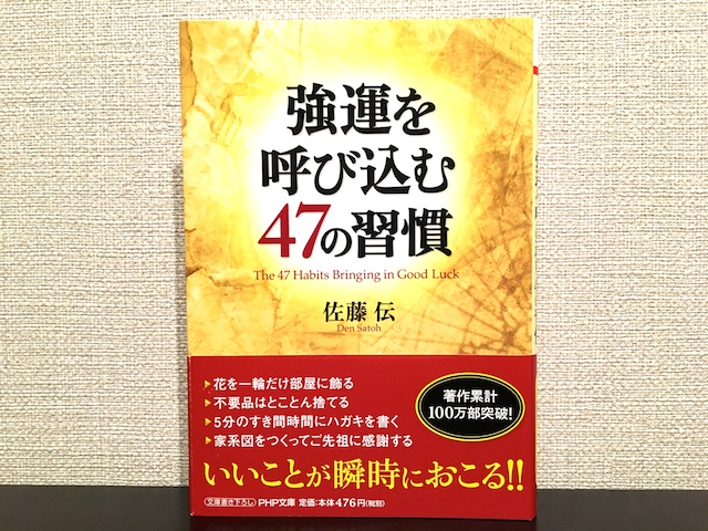 強運を呼び込む47の習慣