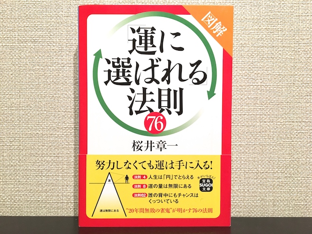 運に選ばれる法則76