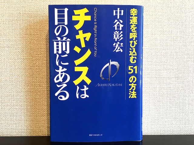 チャンスは目の前にある