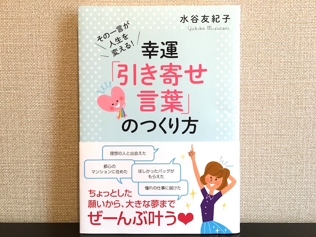 幸運引き寄せ言葉のつくり方