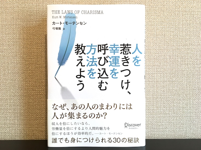 人を惹きつけ、幸運を呼び込む方法を教えよう