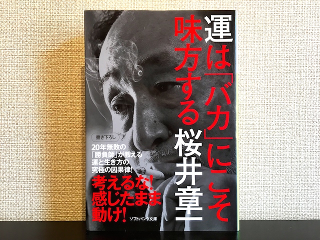 運はバカにこそ味方する