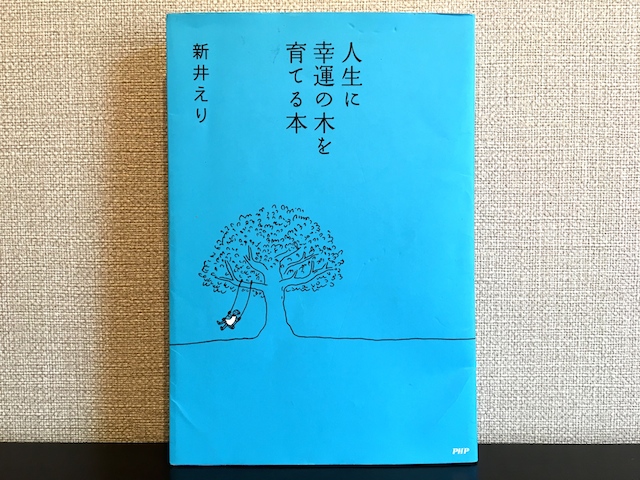 人生に幸運の木を育てる本