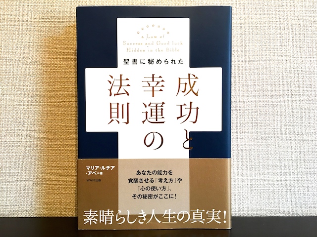 成功と幸運の法則