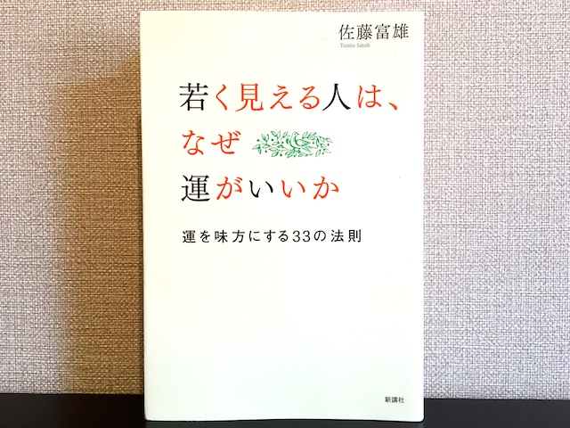 若く見える人は、なぜ運がいいか