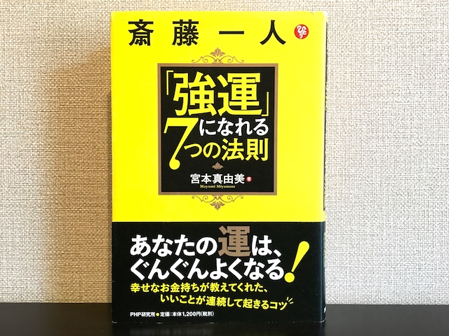 強運になれる7つの法則