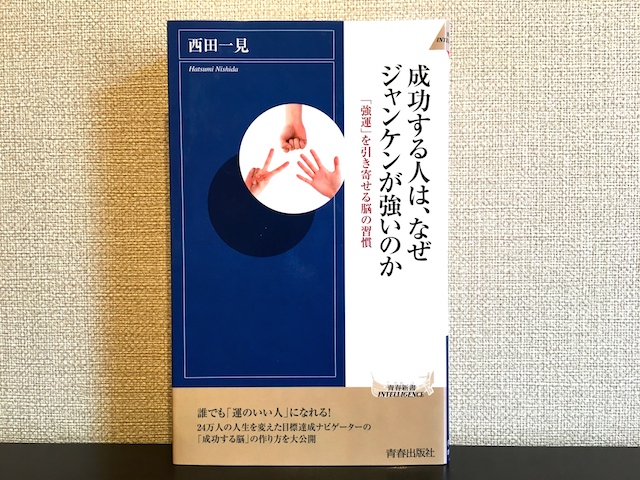 成功する人は、なぜジャンケンが強いのか