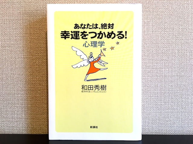 あなたは、絶対幸運をつかめる心理学