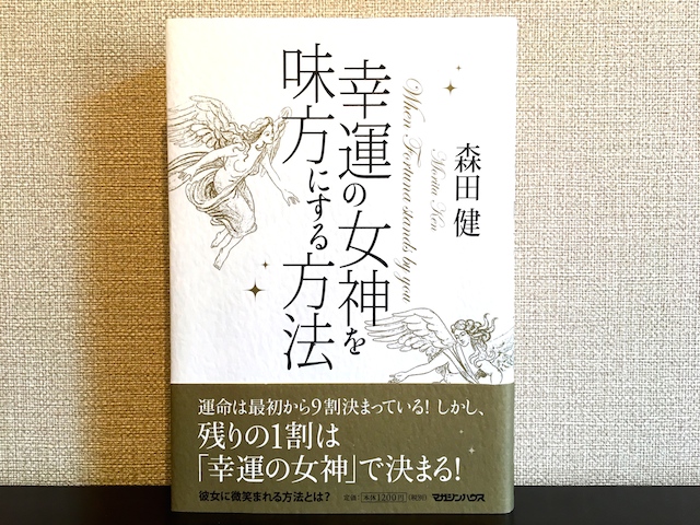 幸運の女神を味方にする方法