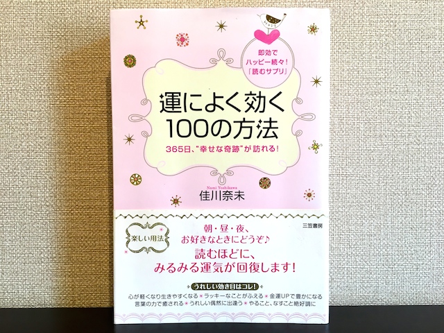 運によく効く100の方法