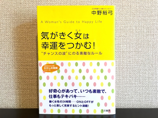 気がきく女は幸運をつかむ