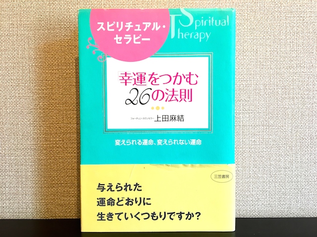 幸運をつかむ26の法則