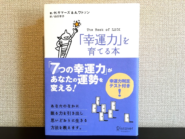 幸運力を育てる本