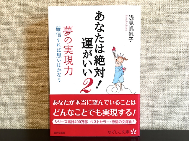 あなたは絶対運がいい2