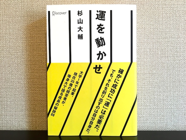 運を動かせ