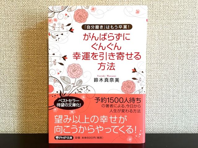 頑張らずにぐんぐん幸運を引き寄せる方法